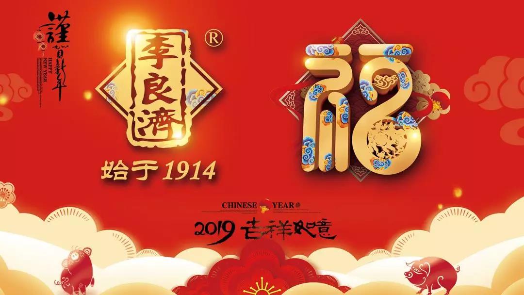 總結(jié)沉淀，不忘初心，李良濟(jì)集團(tuán)2018年度總結(jié)大會(huì)隆重(圖17)